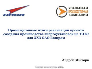 Андрей Мисюра