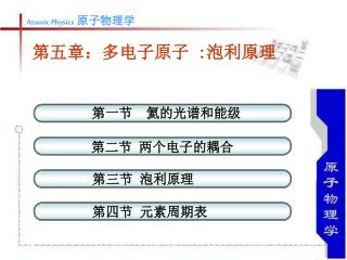 第五章：多电子原子 : 泡利原理