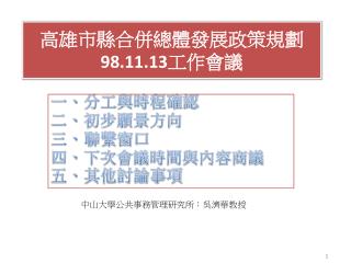 高雄市縣合併總體發展政策規劃 98.11.13 工作會議