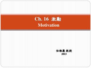 Ch. 16 激勵 Motivation