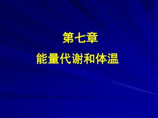 第七章 能量代谢和体温