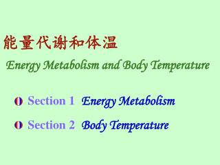 能量代谢和体温 Energy Metabolism and Body Temperature