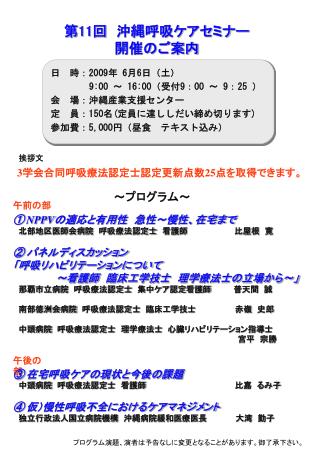 ① NPPV の適応と有用性　急性～慢性、在宅まで 北部地区医師会病院　呼吸療法認定士　看護師　　　　　　　 比屋根　寛 ② パネルディスカッション 「呼吸リハビリテーションについて