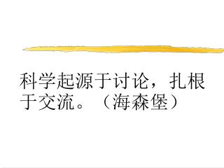 科学起源于讨论，扎根于交流。（海森堡）