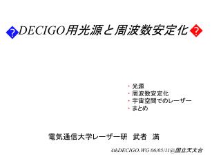 DECIGO 用光源と周波数安定化