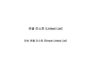 연결 리스트 (Linked List)