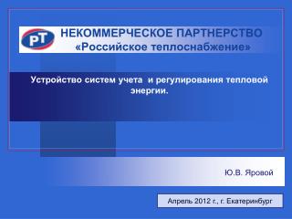 НЕКОММЕРЧЕСКОЕ ПАРТНЕРСТВО «Российское теплоснабжение»