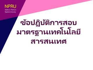 ข้อปฏิบัติการสอบ มาตรฐานเทคโนโลยีสารสนเทศ