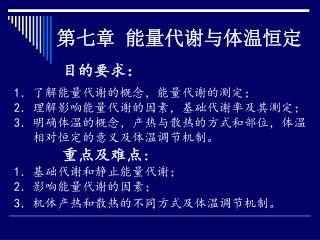 第七章 能量代谢与体温恒定