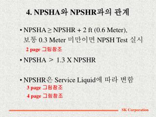 4. NPSHA 와 NPSHR 과의 관계