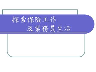 探索保險工作 及業務員生活