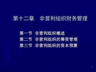 第十二章 非营利组织财务管理