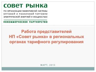 Работа представителей НП «Совет рынка» в региональных органах тарифного регулирования