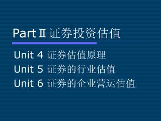 Part Ⅱ 证券投资 估值