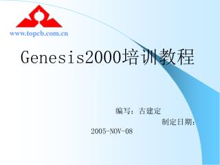 Genesis2000 培训教程 编写：古建定 制定日期： 2005-NOV-08