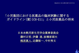 「小児集団における医薬品の臨床試験に関する 　ガイドライン ( 案 )ICH-E11 」と小児医薬品の将来