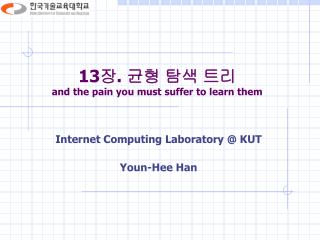 13 장 . 균형 탐색 트리 and the pain you must suffer to learn them