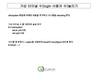 가상 터미널 수 (login 사용자 수 ) 늘리기