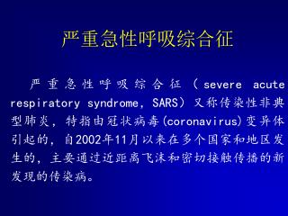 严重急性呼吸综合征