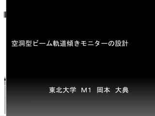 空洞型ビーム軌道傾きモニターの設計