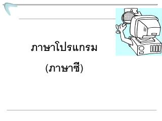 ภาษาโปรแกรม (ภาษาซี)