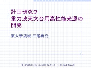 計画研究ク 重力波天文台用高性能光源の開発