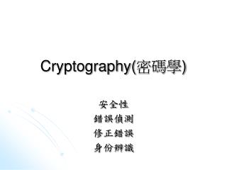 Cryptography( 密碼學 )