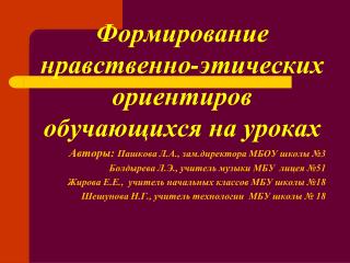 Формирование нравственно-этических ориентиров обучающихся на уроках