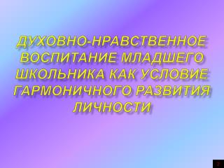 Духовно-нравственное воспитание младшего школьника как условие гармоничного развития личности