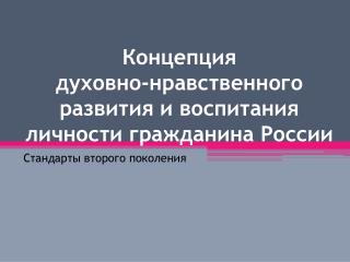 Концепция духовно-нравственного развития и воспитания личности гражданина России