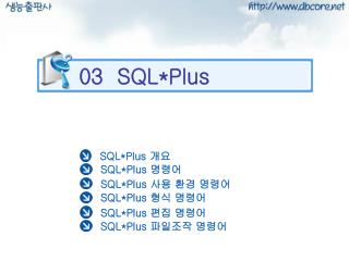 03 SQL*Plus