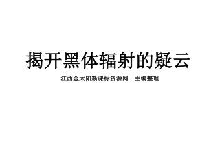 揭开黑体辐射的疑云 江西金太阳新课标资源网 主编整理