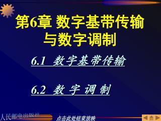 第6章 数字基带传输与数字调制