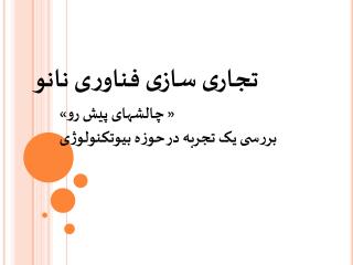 تجاری سازی فناوری نانو