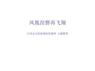 凤凰涅磐再飞翔 江西金太阳新课标资源网 主编整理