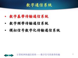 数字通信系统
