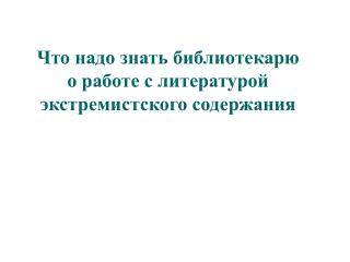 Что надо знать библиотекарю о работе с литературой экстремистского содержания