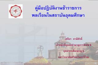 คู่มือปฏิบัติงานข้าราชการ พลเรือนในสถาบันอุดมศึกษา