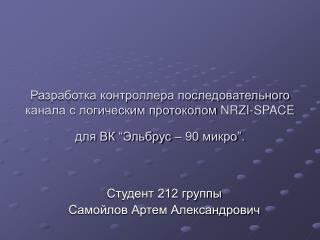 Студент 212 группы Самойлов Артем Александрович