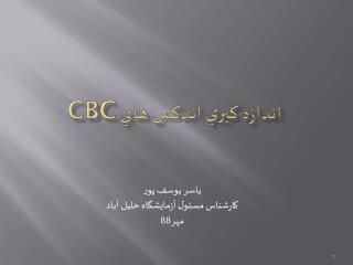 اندازه گيري اندكس هاي CBC