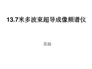 13.7 米多波束超导成像频谱仪