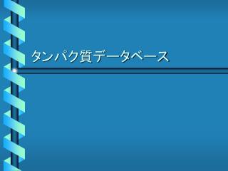 タンパク質データベース