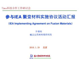 参与 IEA 聚变材料实施协议活动汇报 （ IEA Implementing Agreement on Fusion Materials ）