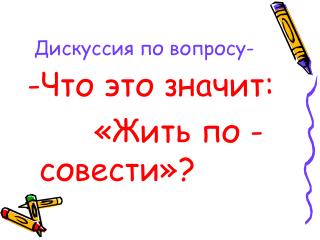 Дискуссия по вопросу-