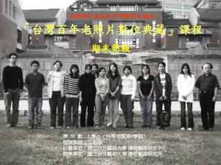 「台灣百年老照片數位典藏」課程 期末簡報