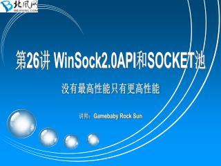 第 26 讲 WinSock2.0API 和 SOCKET 池