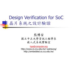 Design Verification for SoC 晶片系統之設計驗證