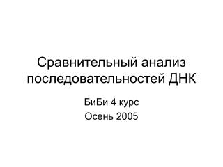 Сравнительный анализ последовательностей ДНК