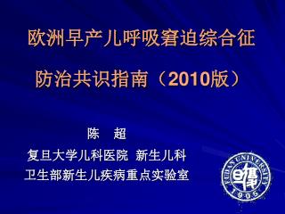 欧洲早产儿呼吸窘迫综合征 防治共识指南（ 2010 版）