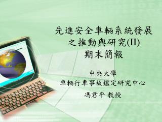 先進安全車輛系統發展之推動與研究 (II) 期末簡報